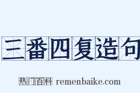 三番四复造句是什么意思的图片